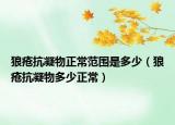 狼疮抗凝物正常范围是多少（狼疮抗凝物多少正常）