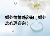 婚外情情感咨询（婚外恋心理咨询）