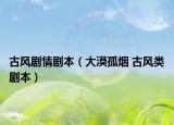 古风剧情剧本（大漠孤烟 古风类剧本）