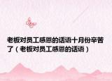 老板对员工感恩的话语十月份辛苦了（老板对员工感恩的话语）