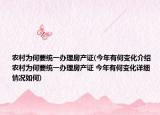 农村为何要统一办理房产证(今年有何变化介绍 农村为何要统一办理房产证 今年有何变化详细情况如何)