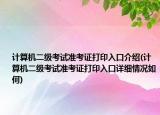 计算机二级考试准考证打印入口介绍(计算机二级考试准考证打印入口详细情况如何)