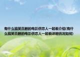有什么搞笑喜剧的电影供恋人一起看介绍(有什么搞笑喜剧的电影供恋人一起看详细情况如何)