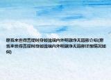 愿我来世得菩提时身如琉璃内外明澈净无瑕秽介绍(愿我来世得菩提时身如琉璃内外明澈净无瑕秽详细情况如何)