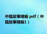 中篇故事精编 pdf（中篇故事精编1）
