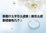 蒯是什么字怎么读音（蒯怎么读 蒯读音有几个）