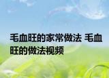 毛血旺的家常做法 毛血旺的做法视频