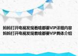 妈妈打开电视发现看啥都要VIP详细内容 妈妈打开电视发现看啥都要VIP具体介绍