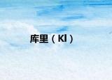 库里（Kl）