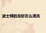 波士顿的龙虾怎么清洗