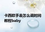 卡西欧手表怎么调时间 教程baby