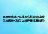 高度仪出现INC锁怎么解介绍(高度仪出现INC锁怎么解详细情况如何)