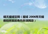 晴天魔域官网（魔域 2006年天晴数码研发的角色扮演网游）