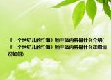 《一个世纪儿的忏悔》的主体内容是什么介绍(《一个世纪儿的忏悔》的主体内容是什么详细情况如何)