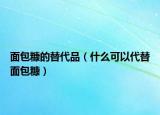 面包糠的替代品（什么可以代替面包糠）