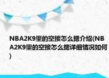 NBA2K9里的空接怎么摁介绍(NBA2K9里的空接怎么摁详细情况如何)