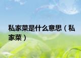 私家菜是什么意思（私家菜）