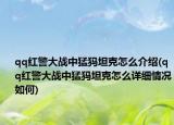 qq红警大战中猛犸坦克怎么介绍(qq红警大战中猛犸坦克怎么详细情况如何)