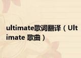 ultimate歌词翻译（Ultimate 歌曲）