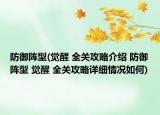防御阵型(觉醒 全关攻略介绍 防御阵型 觉醒 全关攻略详细情况如何)