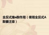 全反式维a酸作用（使用全反式A酸要注意）