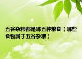 五谷杂粮都是哪五种粮食（哪些食物属于五谷杂粮）