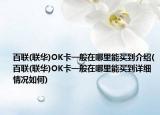 百联(联华)OK卡一般在哪里能买到介绍(百联(联华)OK卡一般在哪里能买到详细情况如何)