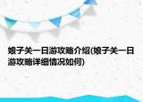 娘子关一日游攻略介绍(娘子关一日游攻略详细情况如何)