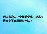 明光市逸夫小学优秀学生（明光市逸夫小学志愿服务一队）