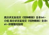 高分求无妄虫灾《特种教师》全本txt~介绍 高分求无妄虫灾《特种教师》全本txt~详细情况如何