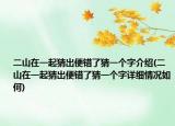 二山在一起猜出便错了猜一个字介绍(二山在一起猜出便错了猜一个字详细情况如何)