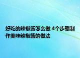 好吃的辣椒酱怎么做 4个步骤制作美味辣椒酱的做法