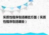实质性程序包括哪些方面（实质性程序包括哪些）