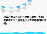 其翼若垂天之云的亦是什么意思介绍(其翼若垂天之云的亦是什么意思详细情况如何)