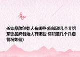 茶饮品牌创始人有哪些(你知道几个介绍 茶饮品牌创始人有哪些 你知道几个详细情况如何)