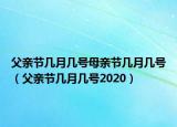 父亲节几月几号母亲节几月几号（父亲节几月几号2020）