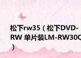 松下rw35（松下DVD-RW 单片装LM-RW30Q）