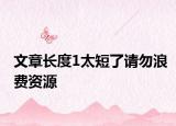 文章长度1太短了请勿浪费资源