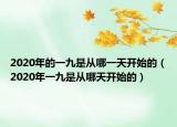 2020年的一九是从哪一天开始的（2020年一九是从哪天开始的）