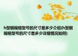h型钢规格型号的尺寸是多少介绍(h型钢规格型号的尺寸是多少详细情况如何)