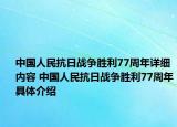 中国人民抗日战争胜利77周年详细内容 中国人民抗日战争胜利77周年具体介绍