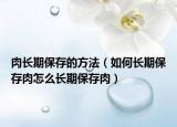 肉长期保存的方法（如何长期保存肉怎么长期保存肉）