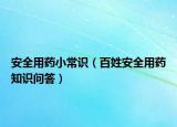 安全用药小常识（百姓安全用药知识问答）