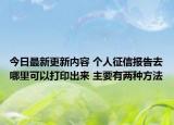 今日最新更新内容 个人征信报告去哪里可以打印出来 主要有两种方法