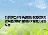 口袋妖怪沙内多是如何演变成艾路雷朵的沙内多是如何演变成艾路雷朵的