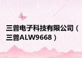 三普电子科技有限公司（三普ALW9668）