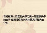 农村有房人恭喜相关部门统一处理事关你的房子 值得让你高兴具体情况详细内容介绍