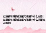 赵丽颖和刘凯威演的电视剧叫什么介绍(赵丽颖和刘凯威演的电视剧叫什么详细情况如何)