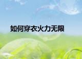 如何穿衣火力无限