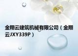 金翔云建筑机械有限公司（金翔云JXY339P）